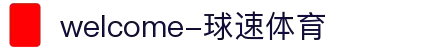 welcome-球速体育