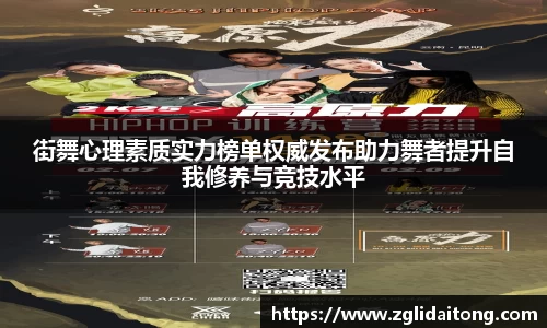 街舞心理素质实力榜单权威发布助力舞者提升自我修养与竞技水平