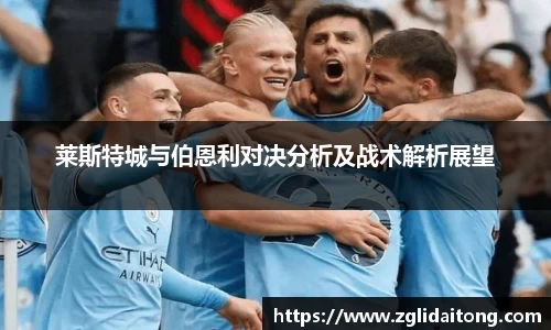 莱斯特城与伯恩利对决分析及战术解析展望