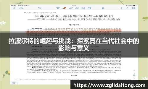 拉波尔特的崛起与挑战：探索其在当代社会中的影响与意义