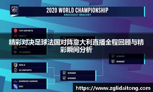精彩对决足球法国对阵意大利直播全程回顾与精彩瞬间分析