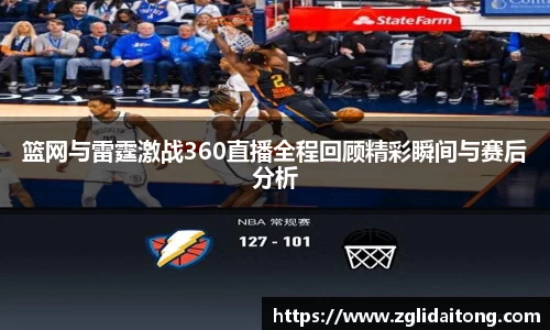 篮网与雷霆激战360直播全程回顾精彩瞬间与赛后分析