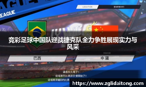 竞彩足球中国队迎战捷克队全力争胜展现实力与风采