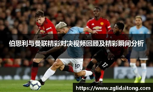 伯恩利与曼联精彩对决视频回顾及精彩瞬间分析