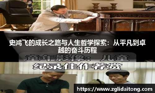 史鸿飞的成长之路与人生哲学探索：从平凡到卓越的奋斗历程