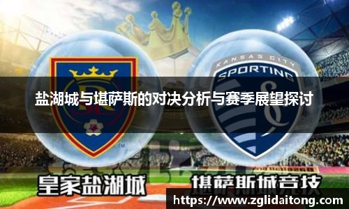盐湖城与堪萨斯的对决分析与赛季展望探讨