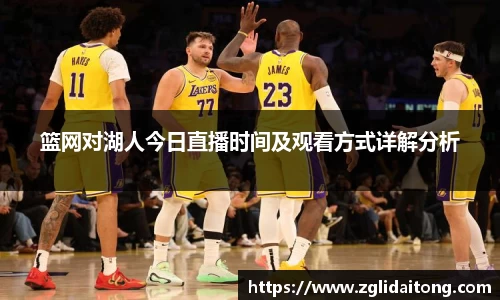 篮网对湖人今日直播时间及观看方式详解分析