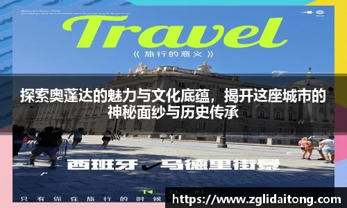 探索奥蓬达的魅力与文化底蕴，揭开这座城市的神秘面纱与历史传承