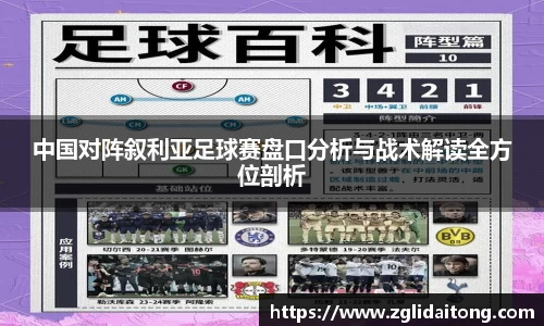 中国对阵叙利亚足球赛盘口分析与战术解读全方位剖析