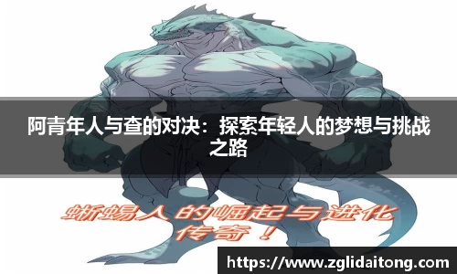 阿青年人与查的对决：探索年轻人的梦想与挑战之路