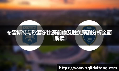 布雷斯特与欧塞尔比赛前瞻及胜负预测分析全面解读