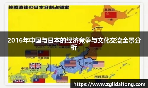 2016年中国与日本的经济竞争与文化交流全景分析