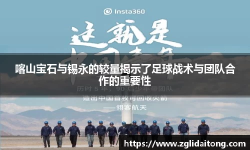 喀山宝石与锡永的较量揭示了足球战术与团队合作的重要性