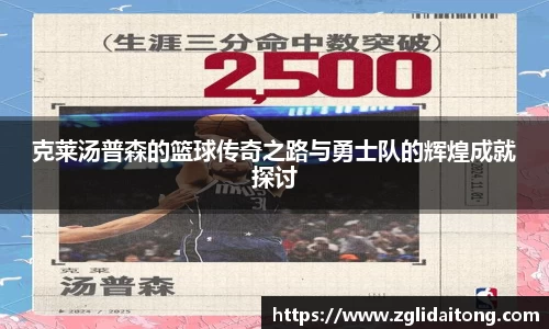 克莱汤普森的篮球传奇之路与勇士队的辉煌成就探讨