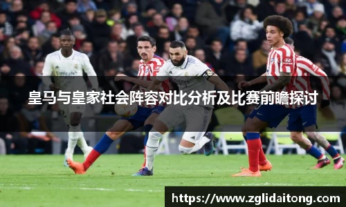 皇马与皇家社会阵容对比分析及比赛前瞻探讨