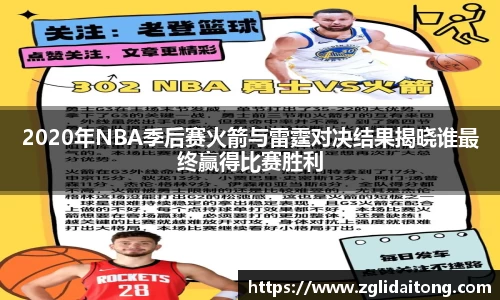 2020年NBA季后赛火箭与雷霆对决结果揭晓谁最终赢得比赛胜利