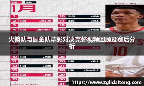 火箭队与掘金队精彩对决完整视频回顾及赛后分析