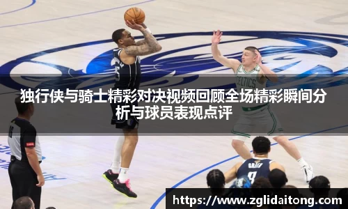 独行侠与骑士精彩对决视频回顾全场精彩瞬间分析与球员表现点评