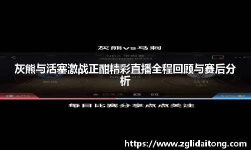 灰熊与活塞激战正酣精彩直播全程回顾与赛后分析
