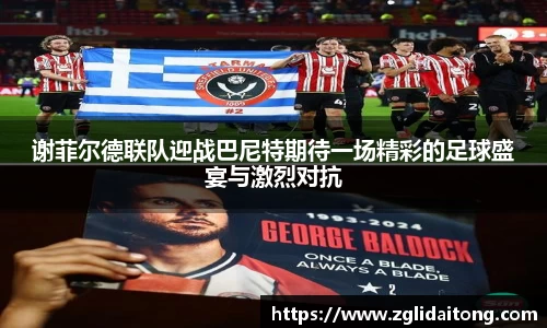 谢菲尔德联队迎战巴尼特期待一场精彩的足球盛宴与激烈对抗