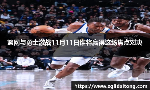 篮网与勇士激战11月11日谁将赢得这场焦点对决