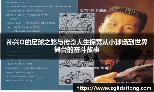 孙兴O的足球之路与传奇人生探索从小球场到世界舞台的奋斗故事