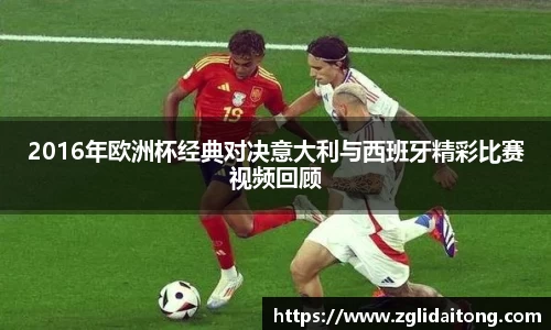 2016年欧洲杯经典对决意大利与西班牙精彩比赛视频回顾