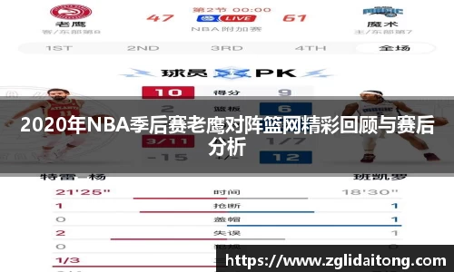 2020年NBA季后赛老鹰对阵篮网精彩回顾与赛后分析