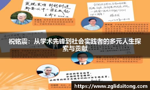 祝铭震：从学术先锋到社会实践者的多元人生探索与贡献