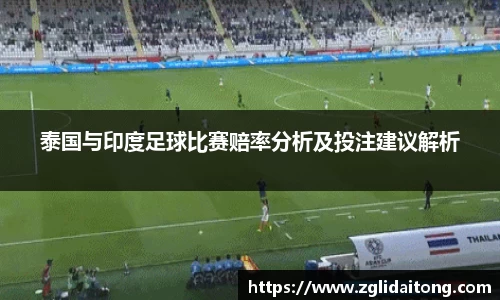 泰国与印度足球比赛赔率分析及投注建议解析