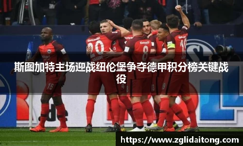 斯图加特主场迎战纽伦堡争夺德甲积分榜关键战役