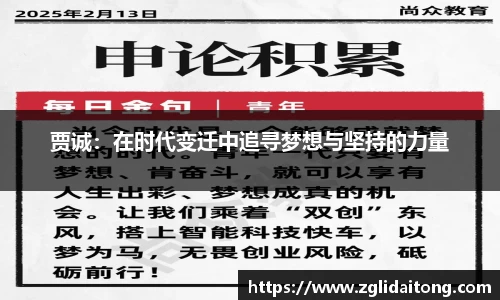 贾诚：在时代变迁中追寻梦想与坚持的力量