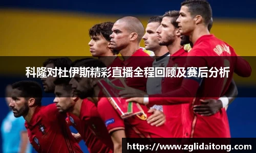 科隆对杜伊斯精彩直播全程回顾及赛后分析