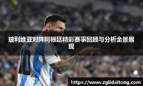 玻利维亚对阵阿根廷精彩赛事回顾与分析全景展现