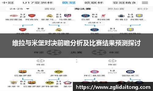维拉与米堡对决前瞻分析及比赛结果预测探讨