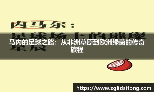 马内的足球之路：从非洲草原到欧洲绿茵的传奇旅程