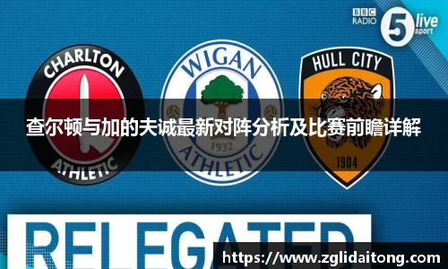 查尔顿与加的夫诚最新对阵分析及比赛前瞻详解