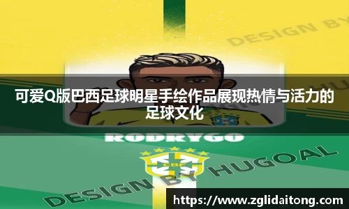 可爱Q版巴西足球明星手绘作品展现热情与活力的足球文化