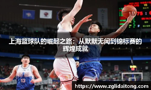 上海篮球队的崛起之路：从默默无闻到锦标赛的辉煌成就