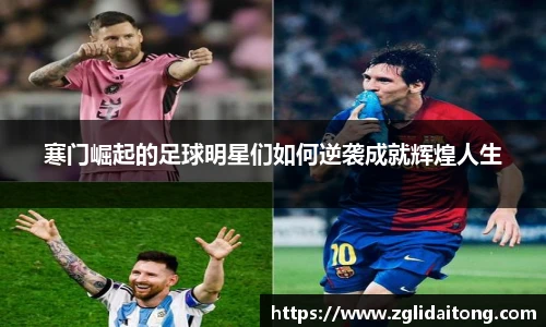 寒门崛起的足球明星们如何逆袭成就辉煌人生